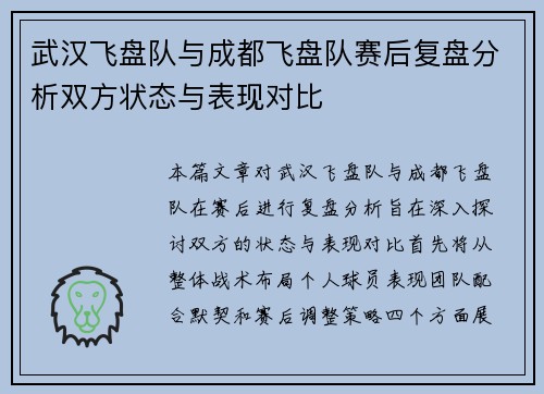 武汉飞盘队与成都飞盘队赛后复盘分析双方状态与表现对比