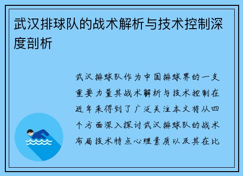 武汉排球队的战术解析与技术控制深度剖析