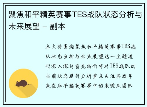 聚焦和平精英赛事TES战队状态分析与未来展望 - 副本
