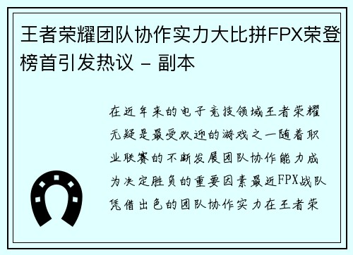 王者荣耀团队协作实力大比拼FPX荣登榜首引发热议 - 副本