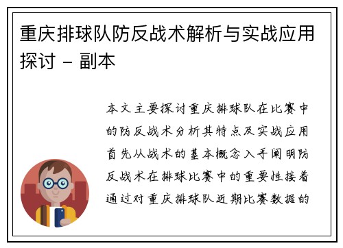 重庆排球队防反战术解析与实战应用探讨 - 副本