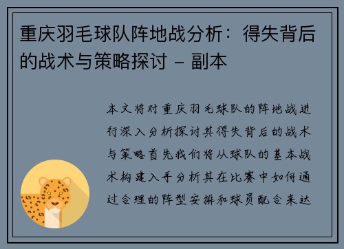 重庆羽毛球队阵地战分析：得失背后的战术与策略探讨 - 副本