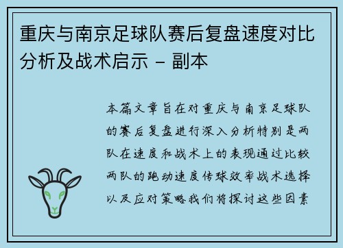 重庆与南京足球队赛后复盘速度对比分析及战术启示 - 副本