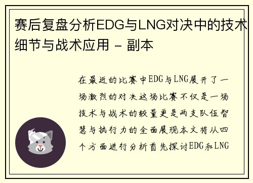 赛后复盘分析EDG与LNG对决中的技术细节与战术应用 - 副本