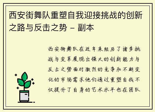 西安街舞队重塑自我迎接挑战的创新之路与反击之势 - 副本
