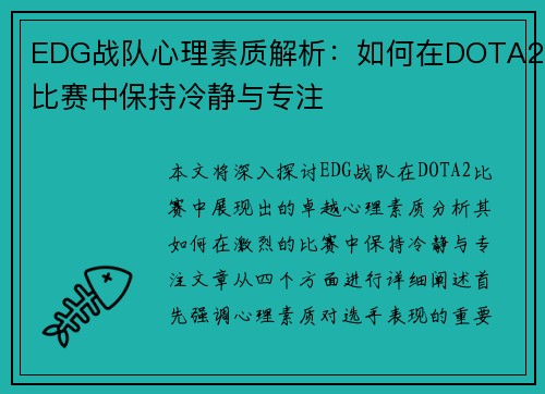 EDG战队心理素质解析：如何在DOTA2比赛中保持冷静与专注