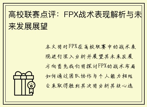高校联赛点评：FPX战术表现解析与未来发展展望