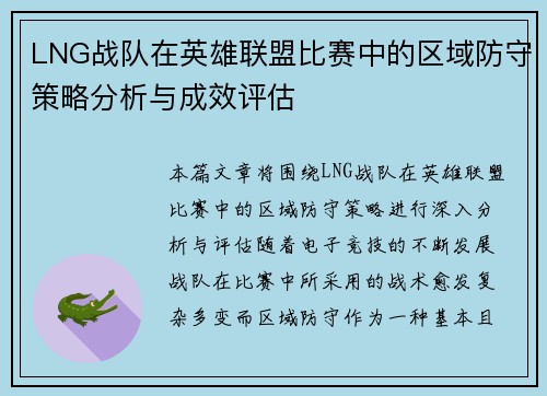 /uploads/images/20251007/lng-zhan-dui-zai-ying-xiong-lian-meng-bi-sai-zhong-de-qu-yu-fang-shou-ce-lyue-fen-xi-yu-cheng-xiao-ping-gu.webp