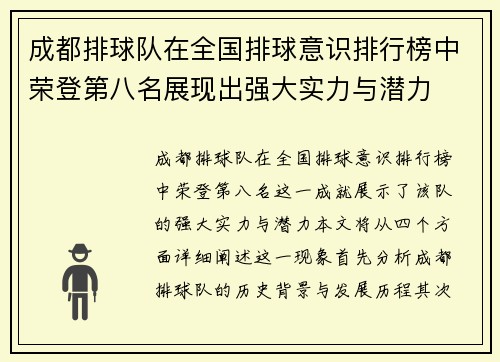 成都排球队在全国排球意识排行榜中荣登第八名展现出强大实力与潜力