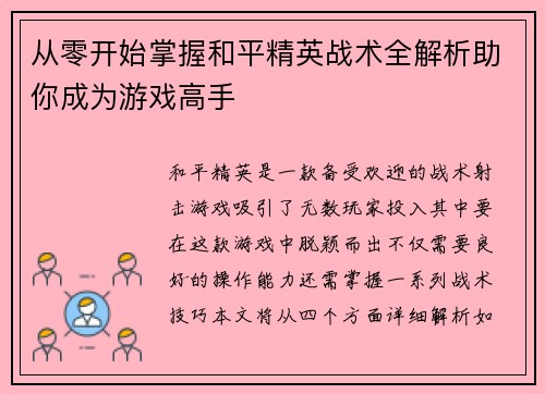 /uploads/images/20251008/cong-ling-kai-shi-zhang-wo-he-ping-jing-ying-zhan-shu-quan-jie-xi-zhu-ni-cheng-wei-you-xi-gao-shou.webp