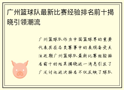 /uploads/images/20251008/guang-zhou-lan-qiu-dui-zui-xin-bi-sai-jing-yan-pai-ming-qian-shi-jie-xiao-yin-ling-chao-liu.webp