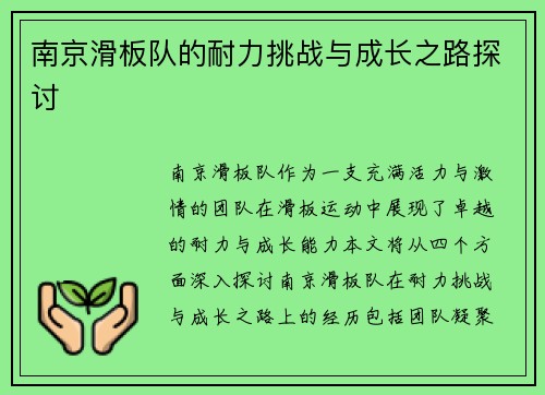南京滑板队的耐力挑战与成长之路探讨