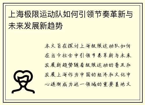 上海极限运动队如何引领节奏革新与未来发展新趋势