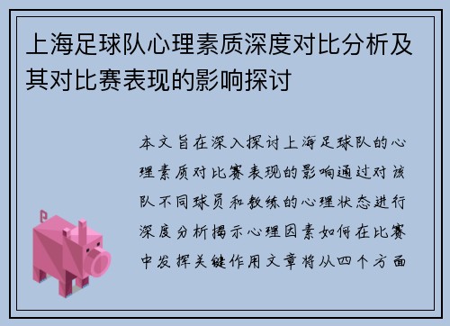 /uploads/images/20251008/shang-hai-zu-qiu-dui-xin-li-su-zhi-shen-du-dui-bi-fen-xi-ji-qi-dui-bi-sai-biao-xian-de-ying-xiang-tan-tao.webp