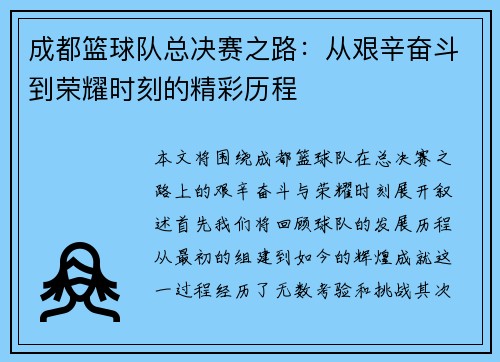 /uploads/images/20251009/cheng-du-lan-qiu-dui-zong-jue-sai-zhi-lu-cong-jian-xin-fen-dou-dao-rong-yao-shi-ke-de-jing-cai-li-cheng.webp