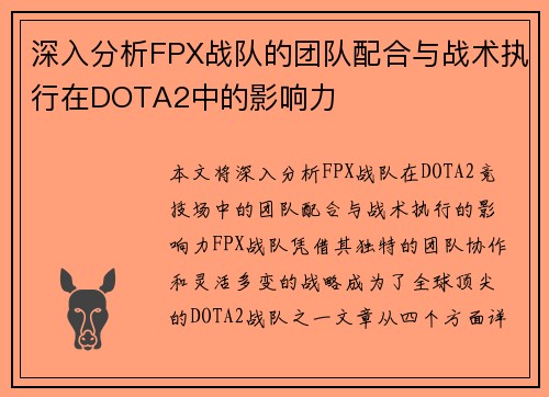 深入分析FPX战队的团队配合与战术执行在DOTA2中的影响力