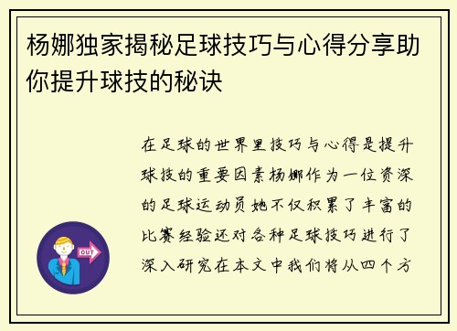 杨娜独家揭秘足球技巧与心得分享助你提升球技的秘诀